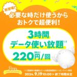 povoが2種類の3時間データ使い放題のトッピングを期間限定販売