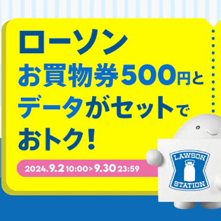 povoがローソンの買い物券500円分とデータ追加がセットになった期間限定トッピングを500円で2024年9月にも販売。データ追加0.3GB（24時間）が実質無料  - usedoor