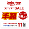 【2024年12月】『楽天スーパーSALE』徹底攻略！おトクに買い物する方法まとめ – クーポンや目玉商品、キャンペーンの構成/達成条件などセール情報