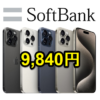 【激安!!】ソフトバンクのiPhone 15 Proを2年間9,840円（410円×24回）で利用する方法、条件などまとめ