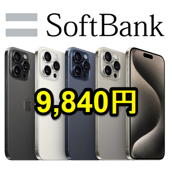 激安!!】ソフトバンクのiPhone 15 Proを2年間9,840円（410円×24