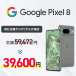 ワイモバイルオンラインストアに「Google Pixel 8」が再入荷。のりかえなら39,600円～で購入できる