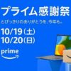 【先行セールが17日0時～】Amazon「プライム感謝祭」徹底攻略！ 2024年開催分のキャンペーン＆おトクに買い物する方法まとめ