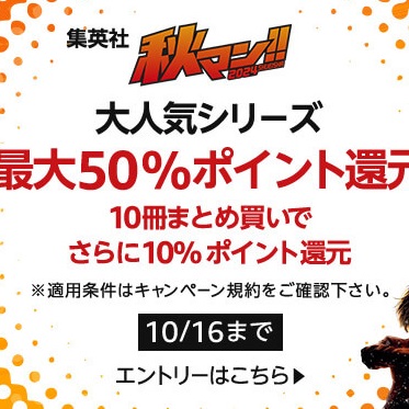呪術廻戦など集英社人気作品のKindle本が最大50％還元で販売、ポイント