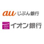 auじぶん銀行がイオン銀行とATM提携を開始、2024年11月中旬～