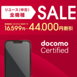 【最大44,000円割引!!】ドコモが認定中古スマホのセールを開催。docomo CertifiedのiPhone・Androidがかなり安く購入できる！半額以下のスマホもあり