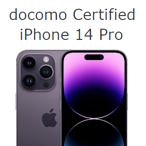 iPhone14pro【docomo】　本体 ドコモがiPhone 14、14 Proを認定中古スマホとして販売開始
