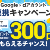 【Google × dアカウント連携キャンペーン】抽選で1万名に300ポイントが当たる！キャンペーン概要、連携方法・手順