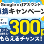 【Google × dアカウント連携キャンペーン】抽選で1万名に300ポイントが当たる！キャンペーン概要、連携方法・手順