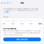 【iPhone】充電上限を設定する方法 – iOS 18から80％～100％の間で5％区切りで選択できるようになった。バッテリーを長持ちさせたい人は設定してみて