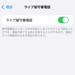 【iPhone】ライブ留守番電話をオフにする方法 – iOS 18アプデ後は勝手にオンに。4コール程度で留守電に切り替わる設定を解除する手順