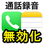 【iPhone】通話録音をオフ・無効化する方法 – 通話画面左上の録音ボタンは非表示にすることができる