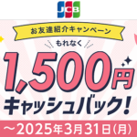 【紹介リンクあり】JCBカードの『お友達紹介キャンペーン』でもれなく1,500円分のキャッシュバックをもらって入会する方法