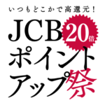 JCBがニトリで最大20倍還元となる「JCBポイントアップ祭2024 ～第4弾～」を開催。オリジナルシリーズが対象。12月15日まで