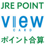 JREポイントとビューカードを連携する方法 – ビックカメラSuicaカードを作ったので既存のJRE POINTとアカウント連携してポイント合算してみた