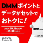 povoがDMMポイントがセットになった期間限定トッピングを10月も販売。500ポイントがついて販売価格は500円⇒データ追加0.3GB（24時間）が実質無料