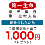 【紹介コードあり】「楽天銀行 第一生命支店 紹介プログラム」で現金1,000円をゲットする方法【2024年10月】