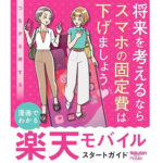 楽天マガジンが楽天モバイルの漫画（スタートガイド）を無料公開中。10月16日よりマンガを読んで70,000ポイント山分けキャンペーンも開催