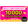 【早期終了!!】楽天モバイル初めてお申し込みで10,000ポイントプレゼントするキャンペーンが開催、新規契約でも1万ポイント還元!!