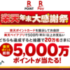 最大10万ポイントが当たる「楽天年末大感謝祭！抽選で楽天ポイント総額5,000万ポイントプレゼント」キャンペーンが開催