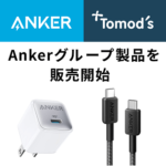 ドラックストア「トモズ」がAnker製品の販売を開始。全国のトモズで9種類の充電アイテムが買える