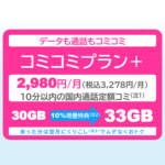 UQ mobileが月額3,278円で30GB使える「コミコミプラン＋」の提供開始、11月12日～