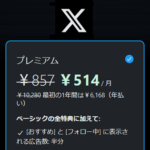 Xが月額料金を最大40％割引するキャンペーンを開催。最安値514円/月～でプレミアム、1,028円/月～でプレミアムプラスに登録できる