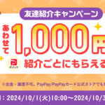 【紹介コードあり】Yahoo!フリマの「友達紹介キャンペーン（2024年10月）」でPayPayポイント500円相当をゲットする方法