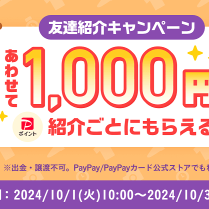 紹介コードあり】Yahoo!フリマの「友達紹介キャンペーン（2024年10月）」でPayPayポイント500円相当をゲットする方法 - usedoor