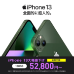 ワイモバイルオンラインストアで「iPhone 13」が激安特価、一括52,800円～で販売