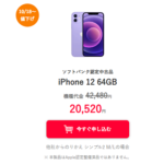 ワイモバイルオンラインストアで「iPhone 12（中古）」が値下げ、販売価格は20,520円～