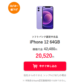 ワイモバイルオンラインストアで「iPhone 12（中古）」が値下げ、販売