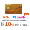 au PAY ゴールドカード、UQ mobileの利用料金も最大10%還元に