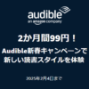 【2ヵ月99円!!】Amazon「Audible」のキャンペーンまとめ – 本の朗読サービスにおトクに登録する方法