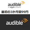 【3ヵ月99円!!】Amazon「Audible」のキャンペーンまとめ – 本の朗読サービスにおトクに登録する方法