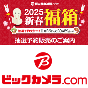 2025年ビックカメラ福袋】ビックカメラの「新春福箱2025」を購入する