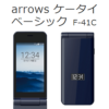 【機種変更でも一括1,430円!!】ドコモのガラケー「arrows ケータイ ベーシック（F-41C）」を超激安で購入する方法