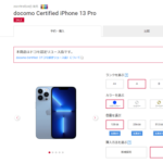 ドコモオンラインショップで認定リユース品「iPhone 13 Pro」が激安で販売、一括42,900円～