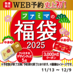 【2025年】ファミマの福袋をゲットする方法 – ファミチキデザイングッズや3,000円分のクーポン付き。運が良ければ10,000円分のファミペイギフトが入ってる！