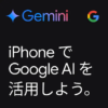 日本のApp StoreにてGoogleのAI「Gemini」公式アプリが配信開始。iPhoneでアプリが利用可能に