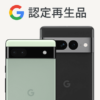 【Google認定再生品】中古Pixelの価格や販売情報まとめ。中古スマホ販売サイト「にこスマ」が販売、Pixel 6 / 7シリーズがラインナップ。価格は37,400円～