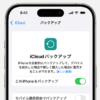 【注意】iOS 8以前のiPhone、iPadではiCloudバックアップが利用できなくなる。12月18日にサポートが終了し、既存のバックアップも削除される