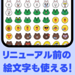 【LINE】絵文字が消えた？リニューアル前の旧絵文字をダウンロードする方法 – 従来の絵文字がなくなった…と困っている人へ