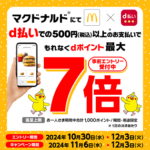 マクドナルドでd払いでdポイント最大7倍キャンペーン開催（11月6日～12月3日）特典や条件、注意点、対象外店舗などまとめ