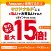 【2025年9月】マクドナルド×d払い！dポイント最大15倍キャンペーンの特典や条件、注意点、対象外店舗などまとめ – 今回はAmazonアカウント連携が必要