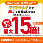 【2025年9月】マクドナルド×d払い！dポイント最大15倍キャンペーンの特典や条件、注意点、対象外店舗などまとめ – 今回はAmazonアカウント連携が必要