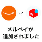 メルペイとAmazonアカウントを連携する方法 – 条件や設定手順を紹介。メルカリの売上金やポイントが支払いに使えるようになる