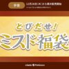 【とびだせ！ミスド福袋 2025】ミスタードーナツの福袋を予約・購入する方法 – ポケモングッズと「幻のポケモン」がゲットできる企画コード付き