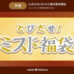 【とびだせ！ミスド福袋 2025】ミスタードーナツの福袋を予約・購入する方法 – ポケモングッズと「幻のポケモン」がゲットできる企画コード付き