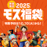 『2025モス福袋』を予約・購入する方法 – モスバーガー×TVアニメ『ONE PIECE』コラボ福袋